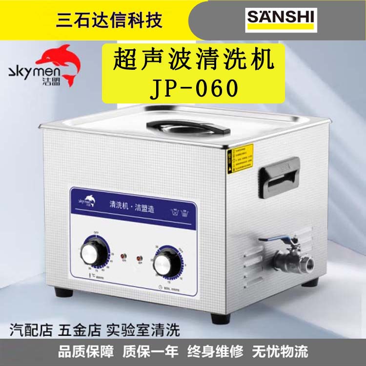 洁盟（skymen）JP-060超声波清洗机 工业实验室电子元件清洗器