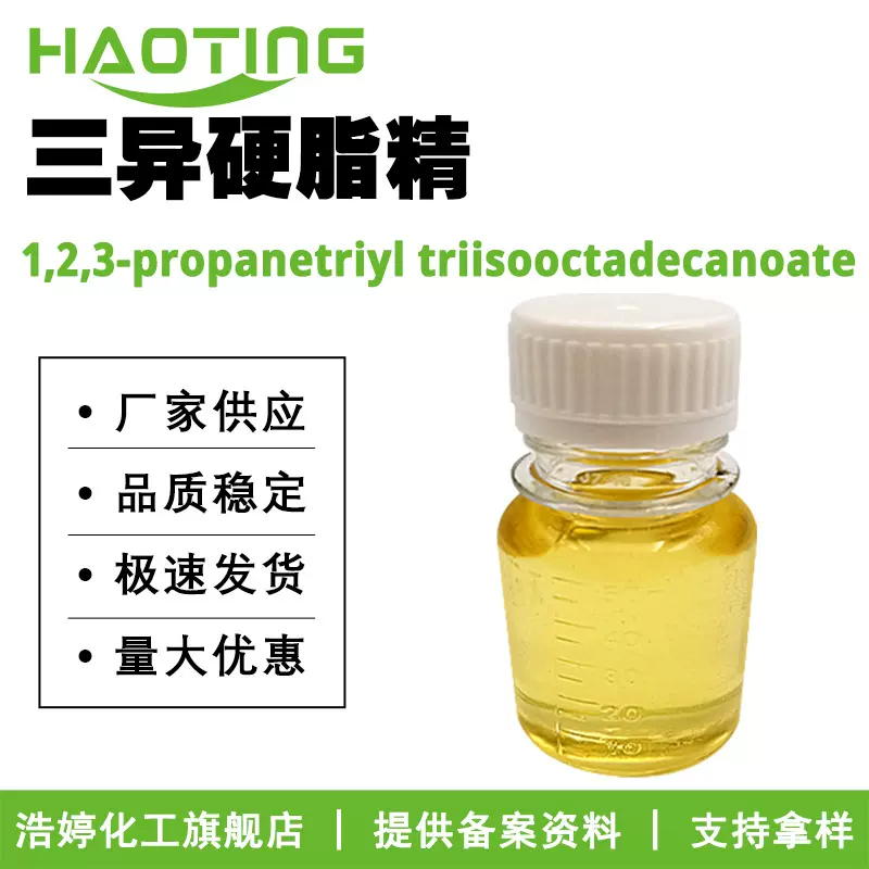 厂家供应 三异硬脂精 柔润剂 皮肤调理剂 润肤剂 10g起订