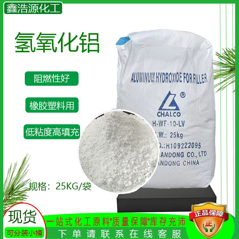 现货供应无机阻燃添加剂光见度好超微细粉 阻燃剂氢氧化铝