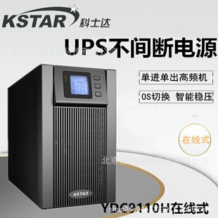 KSTAR��ʿ�_UPS�ԴYDC9110H ����10KVA/8KW 220VAC 46A 50/60HZ