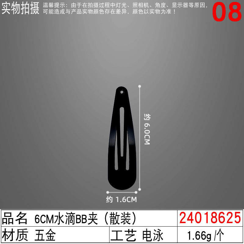 24018625#6CM水滴BB夹(散装)