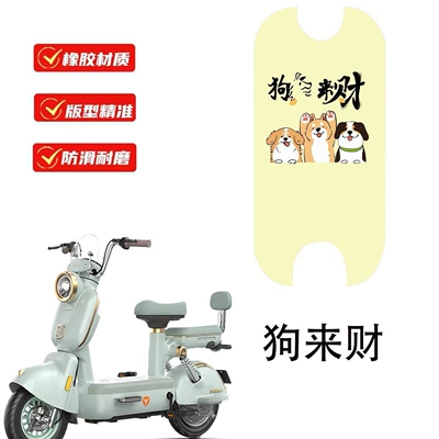 and More Compatible with the Footrests, Electric vehicle foot mat - yadi-rhine-dog-brings-wealth