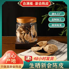 工厂批发新会陈皮天马十年老陈皮生晒干仓十年陈皮中药材大红陈皮