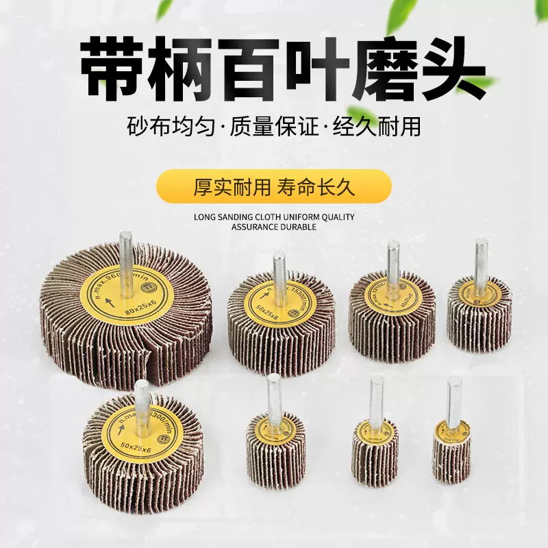 带柄叶轮百叶磨头除锈砂轮金属打磨头砂纸千叶轮去锈角磨机防锈