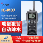 ICOM艾可慕IC-M37手持对讲机海事船用对讲机电台IPX7大功率防水