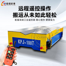 KPJ電纜卷筒軌道電動平車20噸電動軌道搬運車24小時高頻率工作
