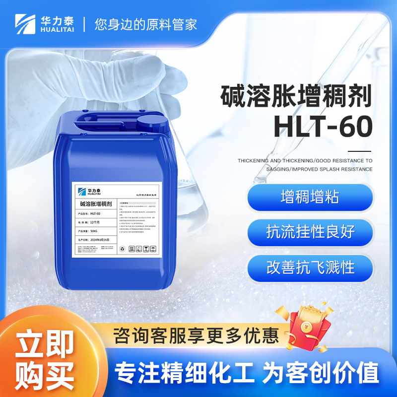 涂料助剂碱溶胀增稠剂HLT-60 抗流挂性良好 胶水油墨乳胶漆原料