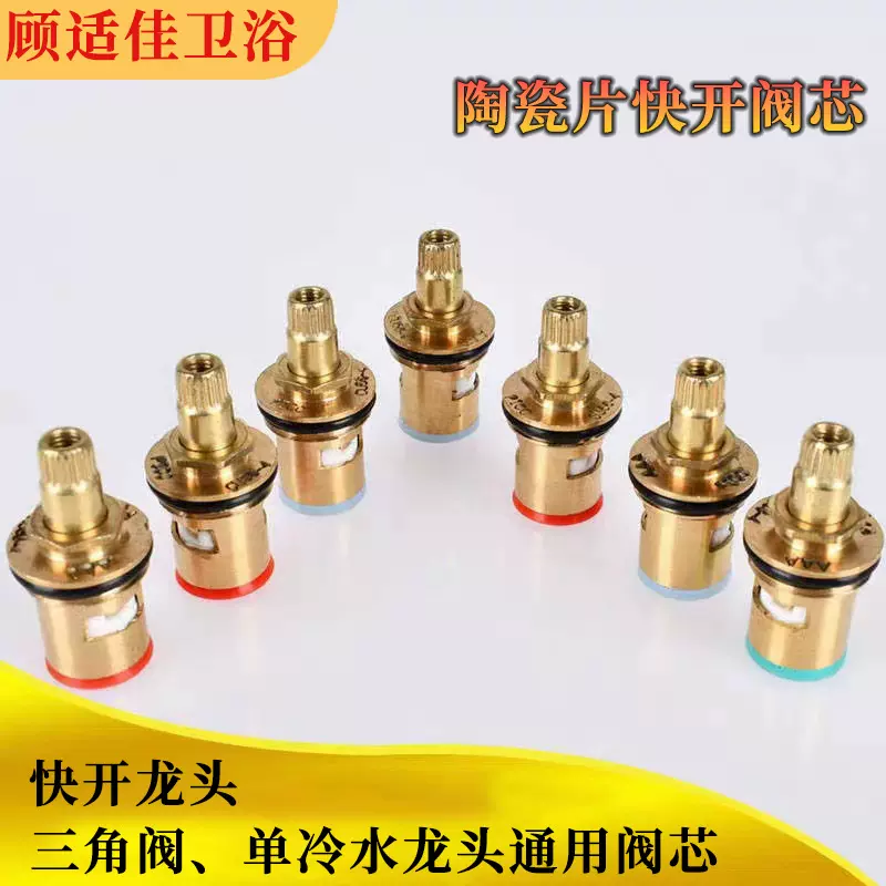 三角阀快开水龙头阀芯单冷热龙头漏水维修配件快开陶瓷片铜阀芯