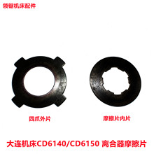 大连机床摩擦片CD6140/CD6150/6250 离合器内外片车床I轴离合器片