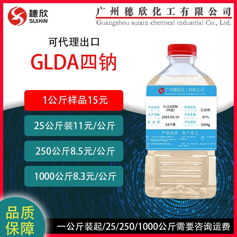 谷氨酸二乙酸四钠 表活剂 GLDA四钠 47%含量 环保螯合剂 洗涤原料