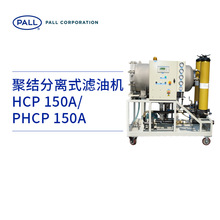 Pall/颇尔 聚结分离式滤油机过滤机脱水自动排水HCP150A-PHCP150A