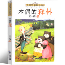 木偶的森林正版書王一梅童話系列一年級二年級三年級課外書小學生