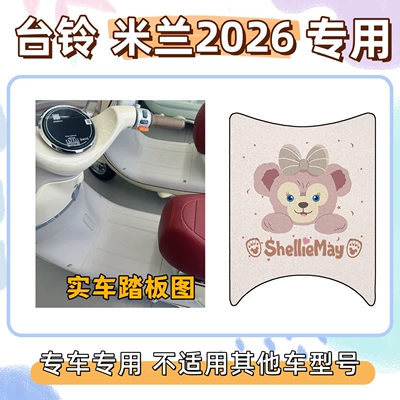 Electric vehicle foot mat for the 2026 Milan - shirley-rose-powder-taiwan-bell-milan-2026