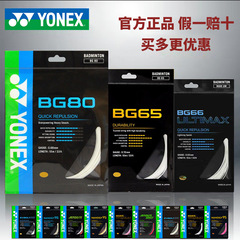 ヨネックスユニックスバドミントンライン高弾性耐打NBG95/bg 65/bg 80/XB63/bg 66正規品AB