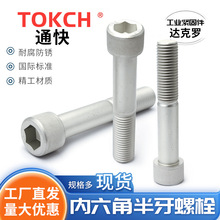 TUZ品牌达克罗内六角半牙螺栓10.9级高强度圆柱头螺丝JIS B 1176