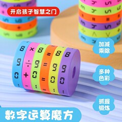 儿童数字加减乘除算术魔方幼儿早教玩具DIY组装圆柱魔方批发