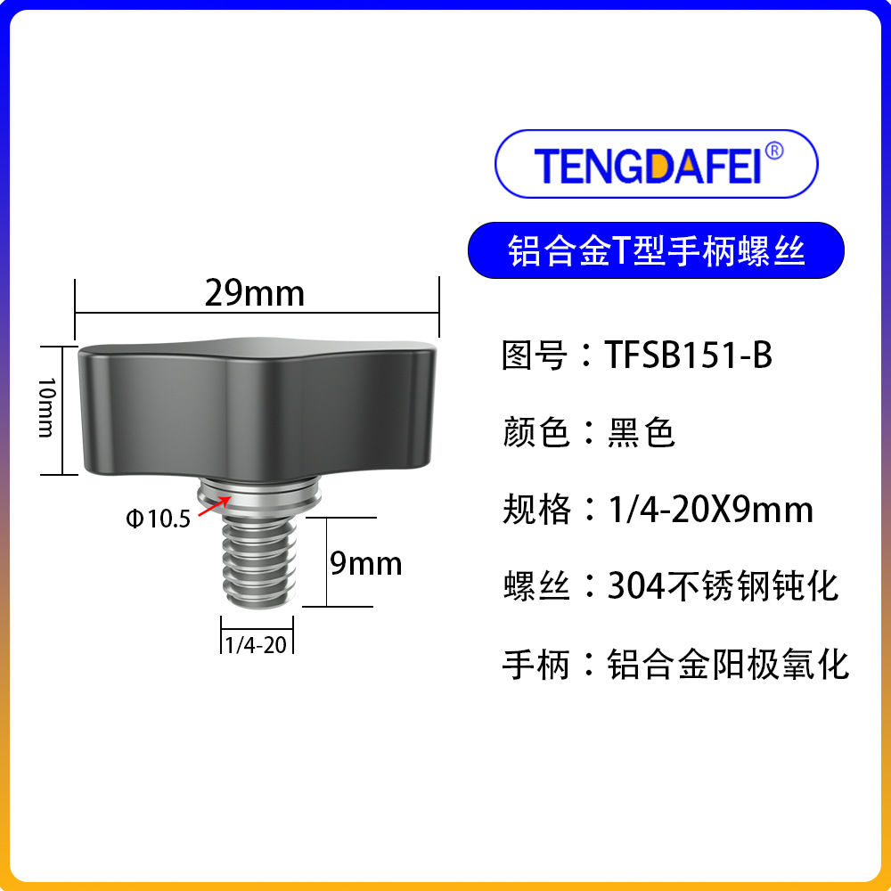 Black 1/4*9mm (aluminum alloy + stainless steel)