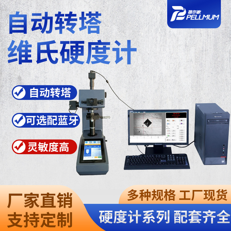 自动转塔维氏硬度计加图像CCD处理系统碳层深度实验室硬度仪