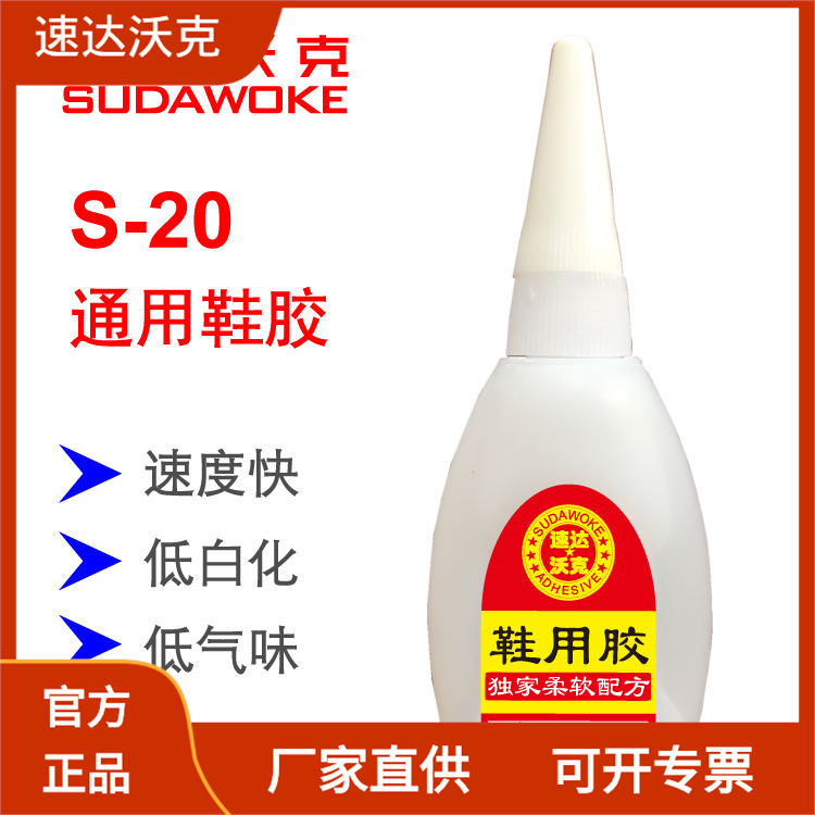 速达沃克S-20软性20克鞋用修补胶水金属塑料橡胶工厂批发502胶水