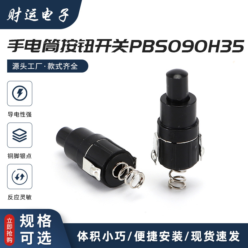 PBS090H35 弹簧式按压弹起式一开一关圆形纽子手电筒按钮开关