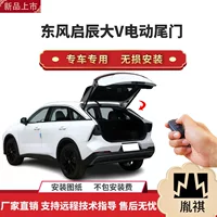 Hanchang подходит для Dongfeng Qi Chen Big V, электрическая модификация задней двери, внедорожник, автомобильные принадлежности, прямые продажи с завода, установка по всей стране