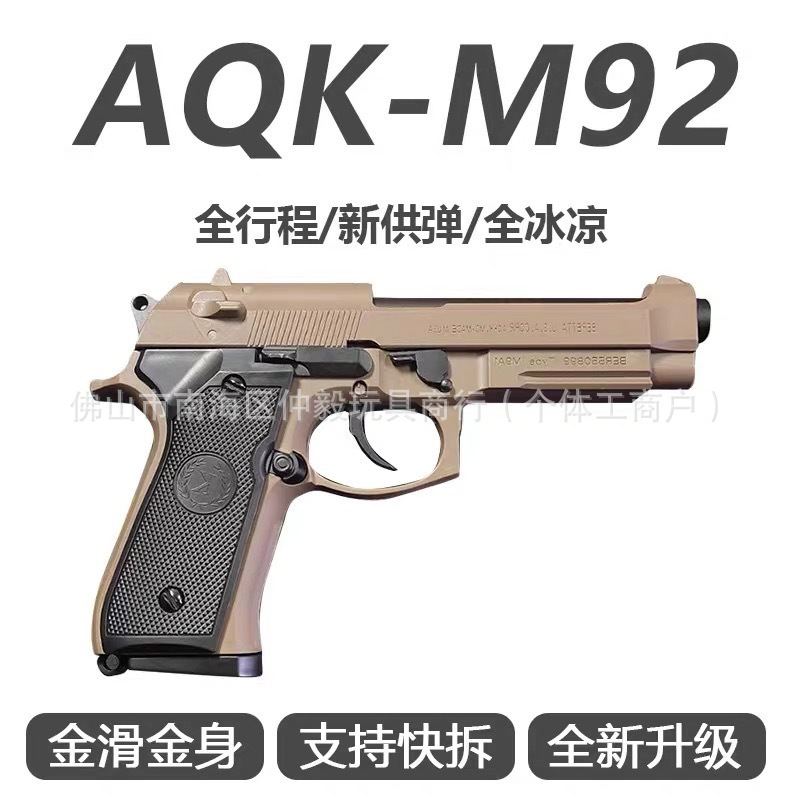 AQK-M92F三代全行程空挂快拆全冰凉礼物手玩具枪不可发射模型男孩|undefined