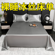夏季裸睡凉感冰丝床单单件轻奢高端夏天宿舍家用学生床上用品双人