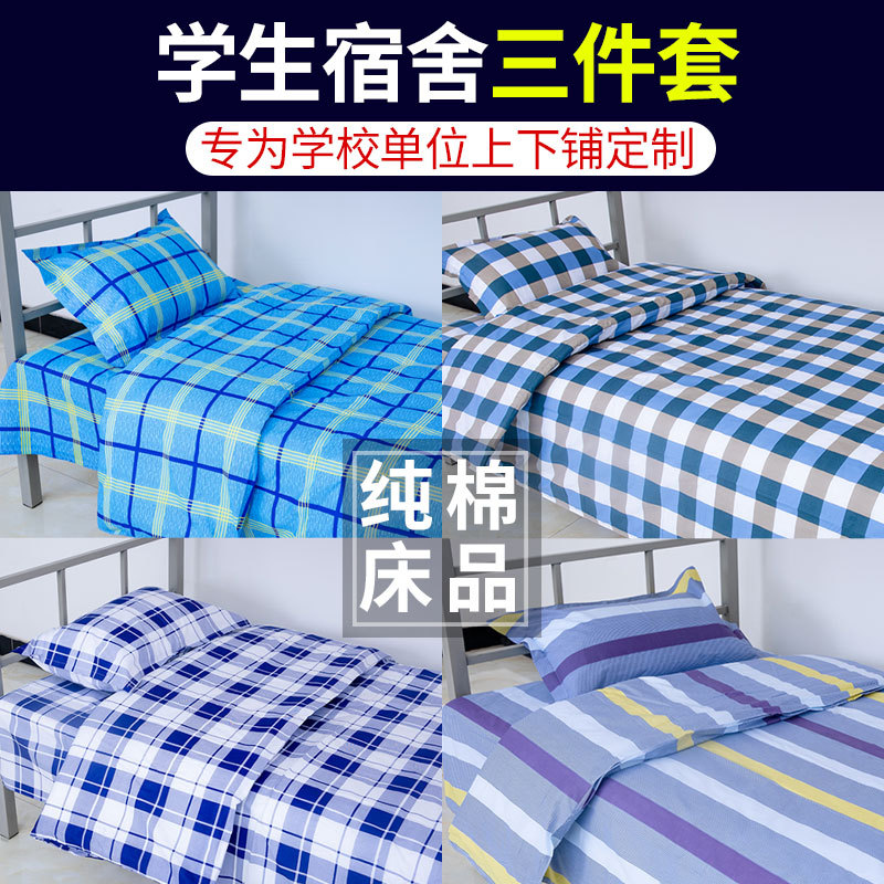 单位上下铺学生宿舍三件套棉质床上用品六件套套装寝室床单人被套