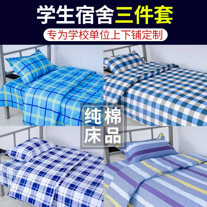 单位上下铺学生宿舍三件套棉质床上用品六件套套装寝室床单人被套