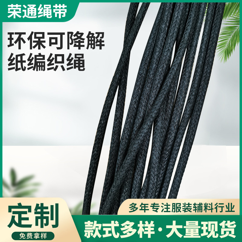 彩色环保纸织带手挽绳牛皮纸编织绳多股实心黑色手提袋纸绳子批发