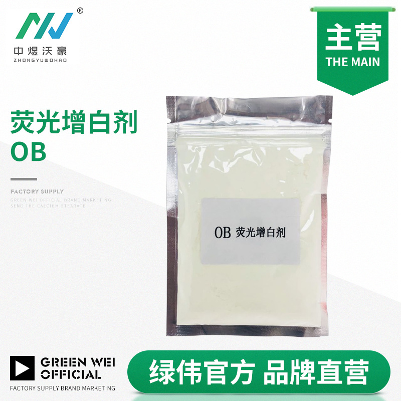 熒光增白劑OB 油漆油墨 塑料 天然橡膠增白增亮 防止樹脂瓦發黃