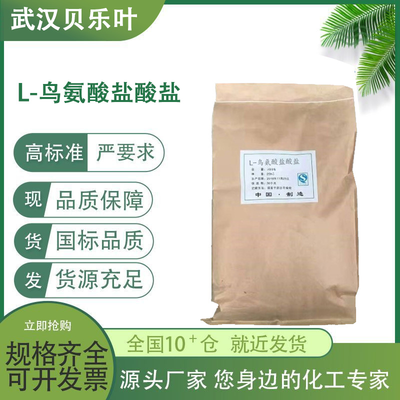 L-鸟氨酸盐酸盐 CAS#3184-13-2 含量99% 营养强化剂 增补剂