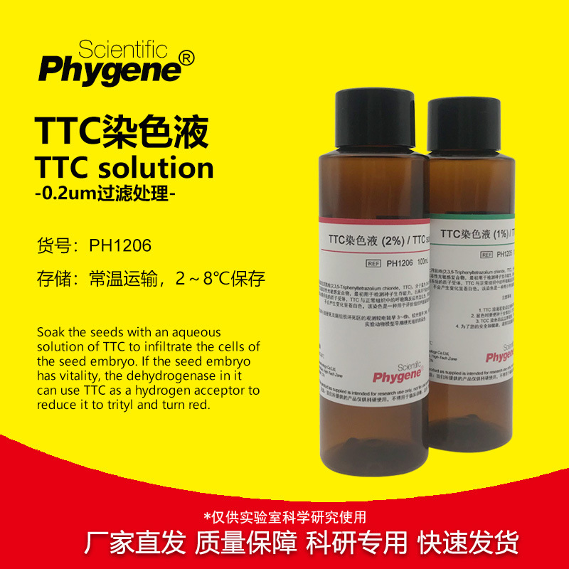 TTC染色液 1% 2% 种子活力检测 神经组织染色 科研实验 PHYGENE