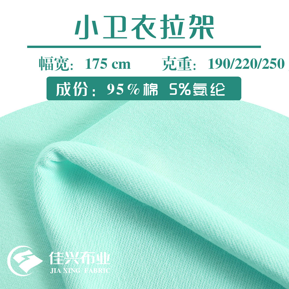 小毛圈拉架190/220/250克 32s小卫衣拉架鱼鳞卫衣面料弹力氨纶布