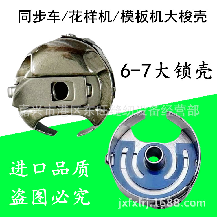模板机 绗线机大梭壳套 同步车花样机开袋机6-7锁壳梭壳 大梭芯套