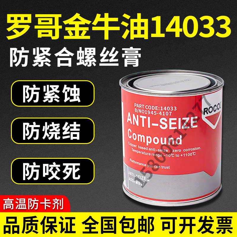 英国罗哥ROCOL金牛油14033拆牙油螺丝防卡铜膏耐高温1100度润滑脂