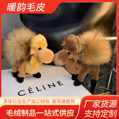 真貉子毛球骆驼挂件个性动物玩偶卡通造型汽车钥匙扣小骆驼挂件