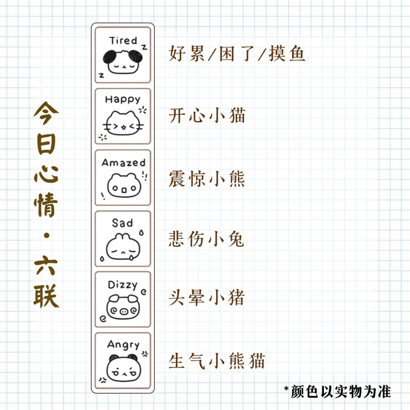 「六联印章」迷你记录情绪天气按压光敏diy打卡心情贴纸日常手账|undefined