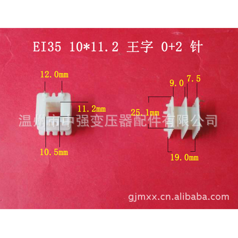 EI35 10＊12剃须刀专用骨架０＋２针全自动低频电源变压器桥架