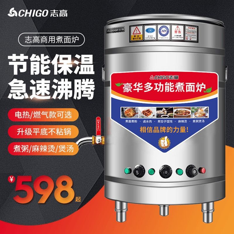 志高煮面炉商用电燃气煮面桶多功能麻辣烫煮面锅煤气汤粉炉汤面炉