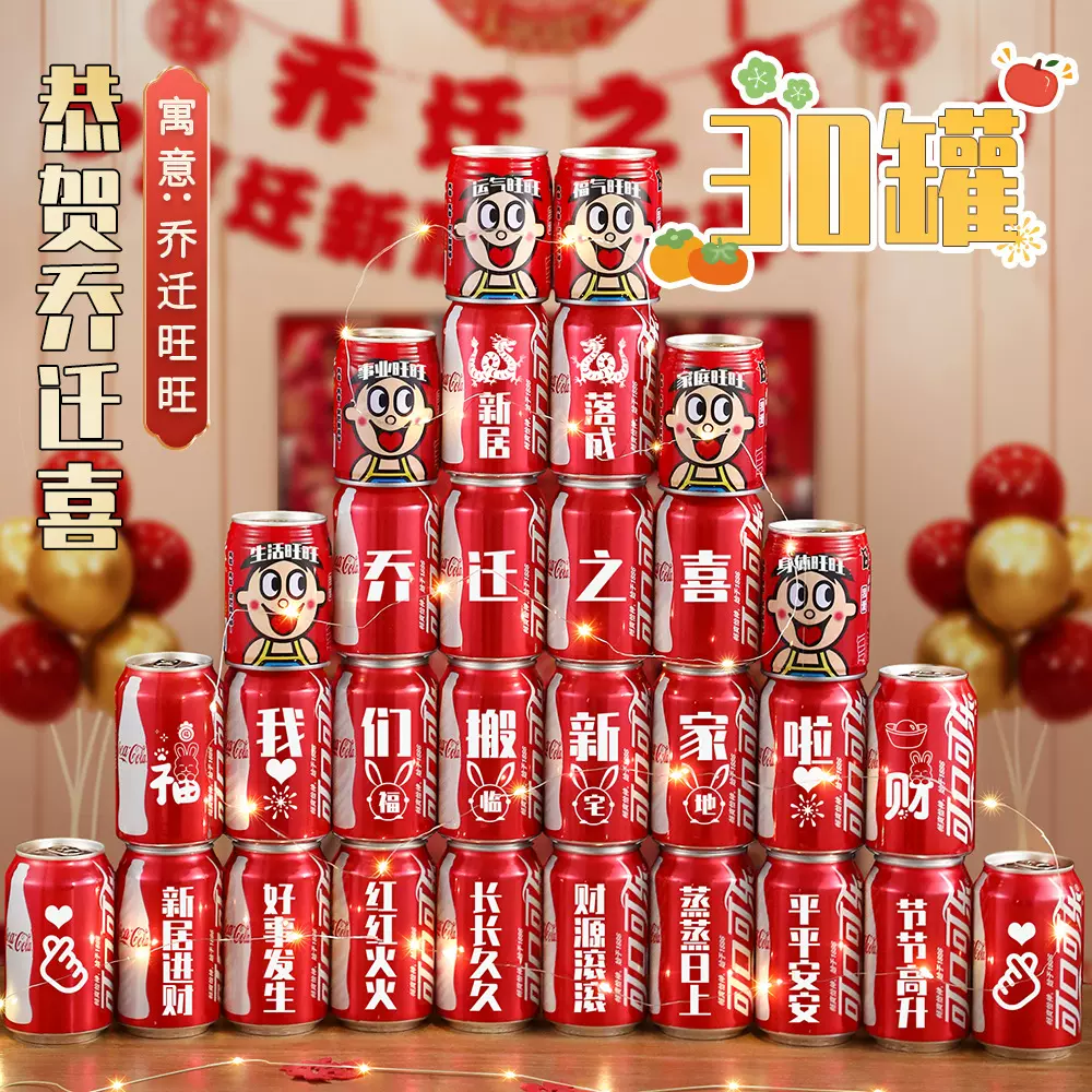 乔迁新居可乐礼物饮料搬新房子新家入宅之喜装饰仪式送朋友