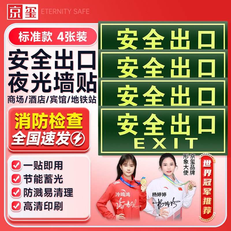 京玺 安全出口墙贴指示夜光消防安全疏散标识逃离方向指示4件套
