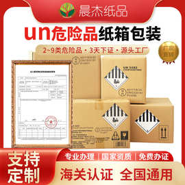 跨境五层特硬危险品un纸箱锂电危包证专用un纸箱定做性能单空运