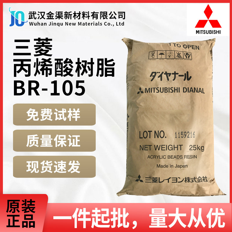 日本三菱丙烯酸树脂 BR-105 润湿性好耐候性强 用于一般油墨油漆