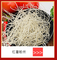 红薯粉丝碎