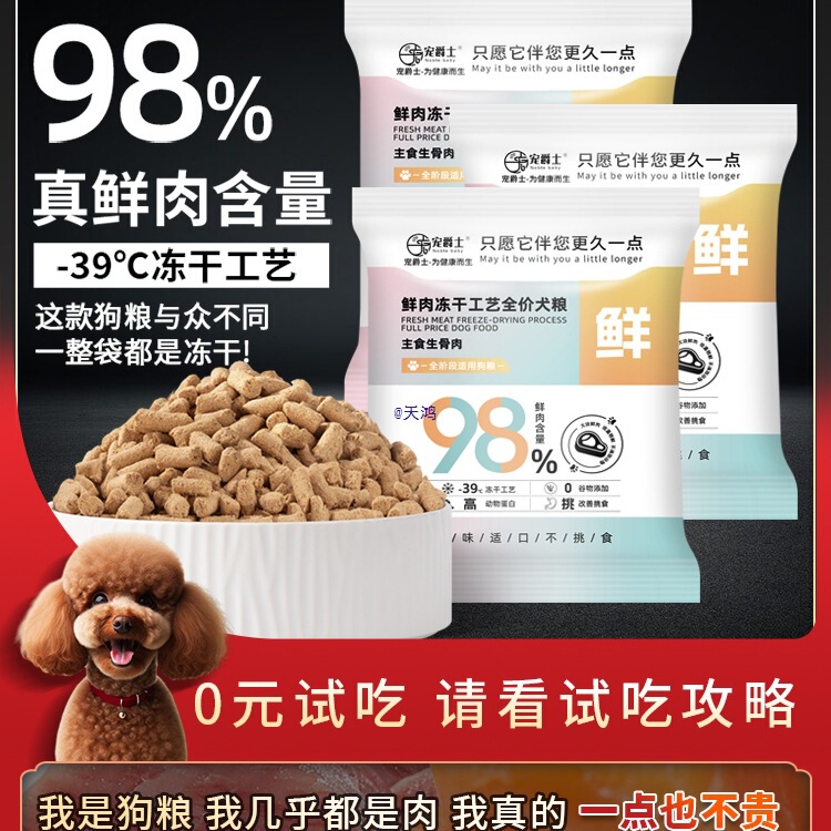 0 Yuan Trial 98% Fresh Meat Freeze-Dried Dog Food Teddy Corgi Bichon General Raw Bone Meat for Small and Medium-Sized Adult Puppies 0 Yuan Trial 98% Fresh Meat Freeze-Dried Dog Food Teddy Corgi Bichon General Raw Bone Meat for Small and Medium-Sized Adult Puppies