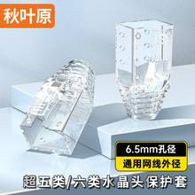 秋叶原 六类网络水晶头保护套 RJ45网线接头 超五类六类七类护套
