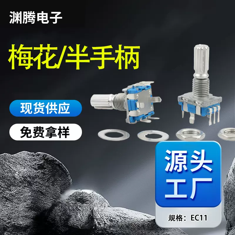 旋转编码器EC11 柄15MM数字电位器 编码器带开关