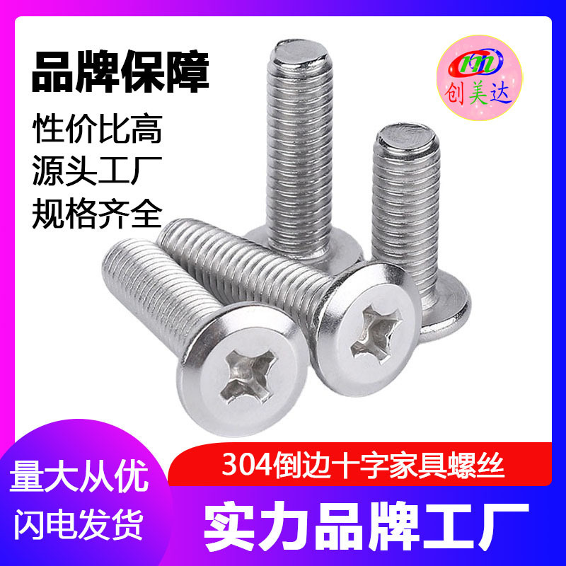 紧固件304不锈钢M5M6M8十字家具斜大平头螺丝餐具货架螺栓螺钉