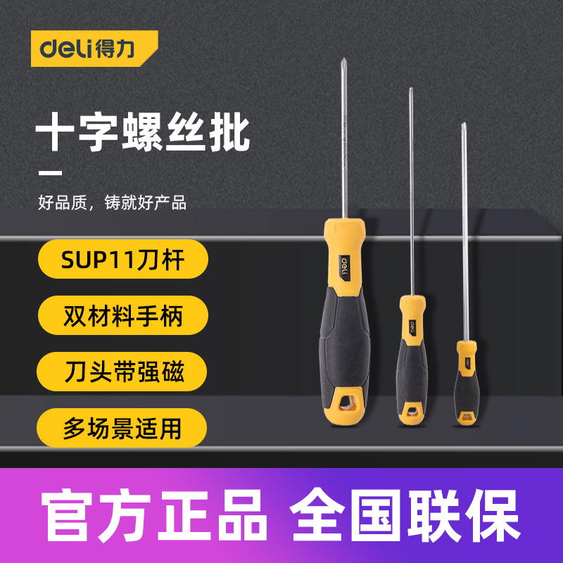 得力工具 十字鱼雷柄螺丝刀家用维修工业级梅花小起子批改锥强磁
